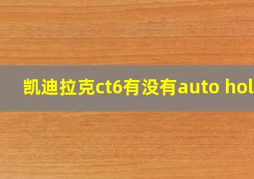 凯迪拉克ct6有没有auto hold